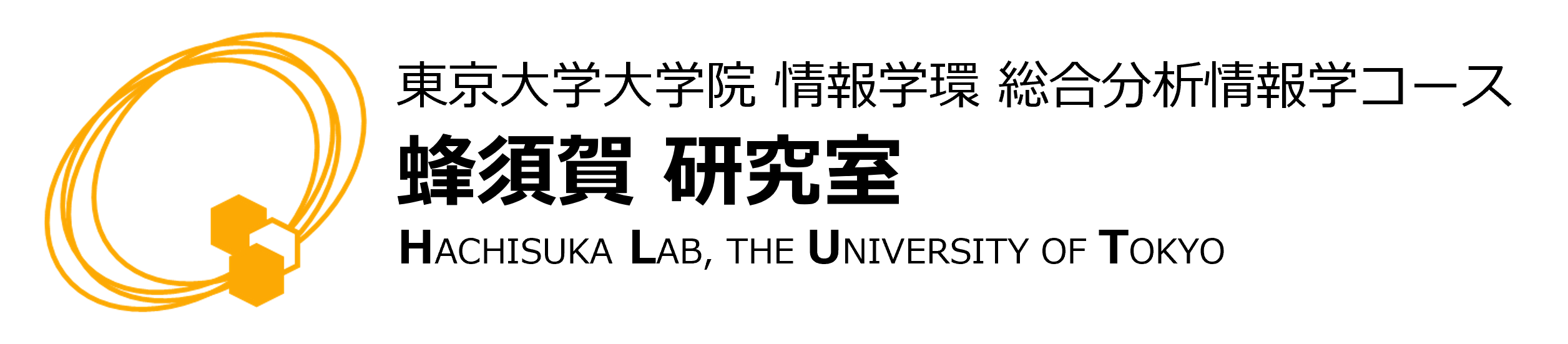 蜂須賀 研究室